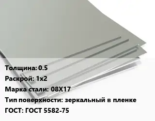 Лист нержавеющий 0.5 1х2 Сталь: 08Х17 Тип:зеркальный в пленке ГОСТ 5582-75
